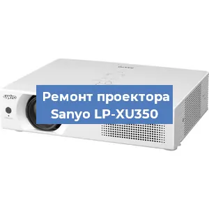 Замена поляризатора на проекторе Sanyo LP-XU350 в Белгороде